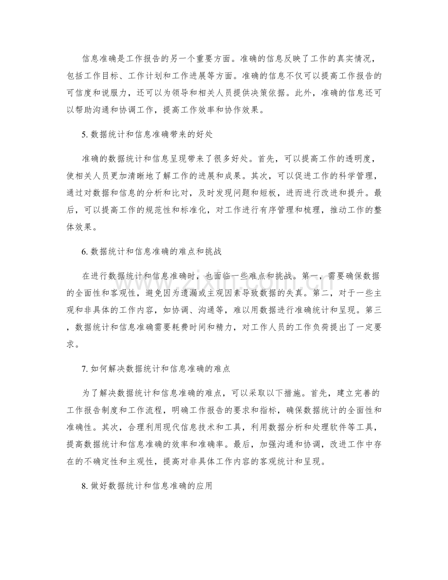 工作报告的数据统计和信息准确.docx_第2页