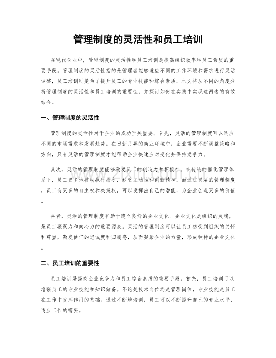 管理制度的灵活性和员工培训.docx_第1页