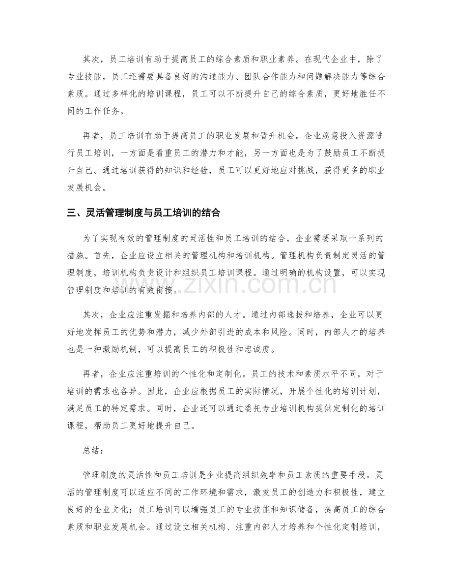 管理制度的灵活性和员工培训.docx_第2页