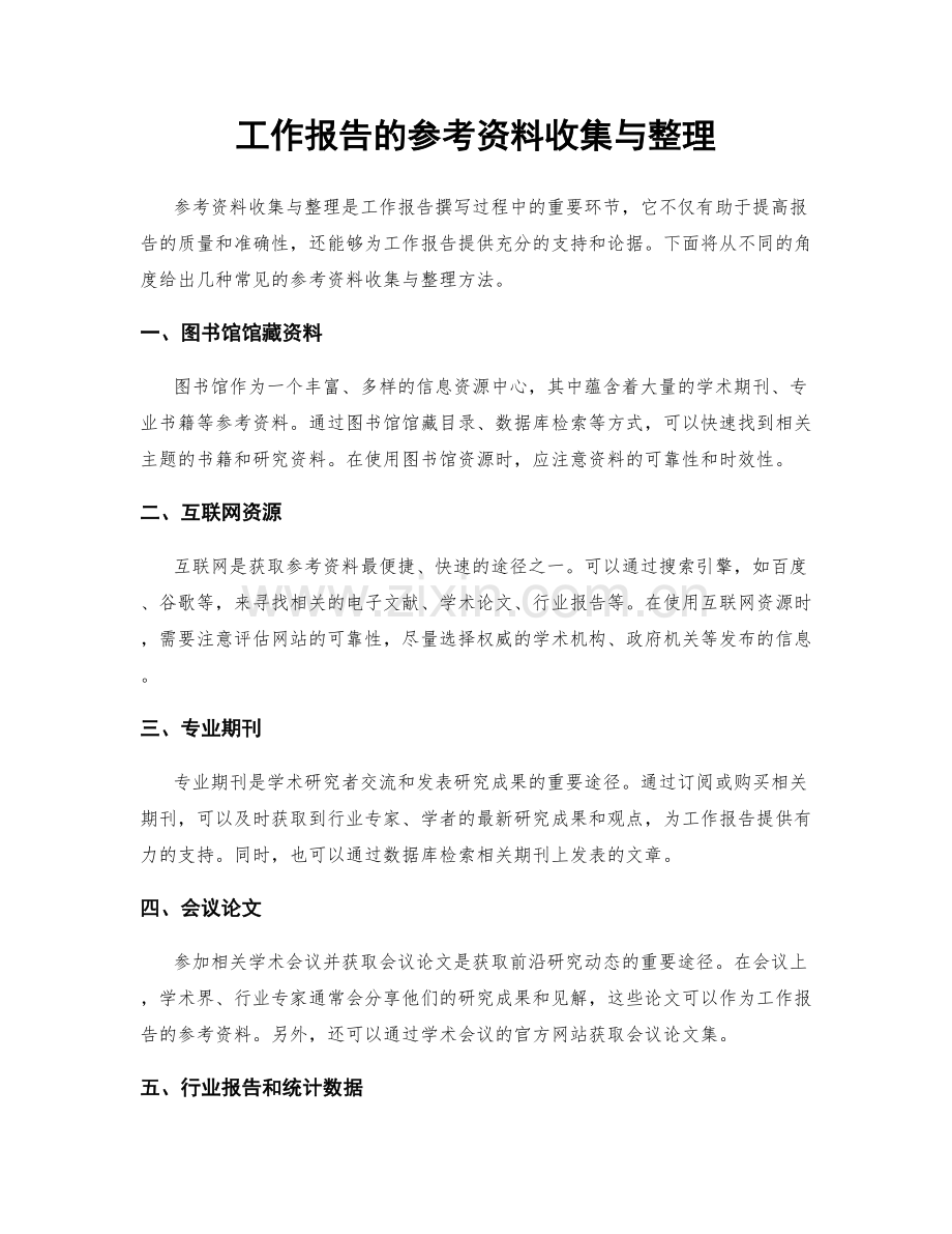 工作报告的参考资料收集与整理.docx_第1页