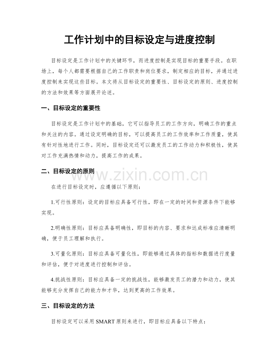 工作计划中的目标设定与进度控制.docx_第1页