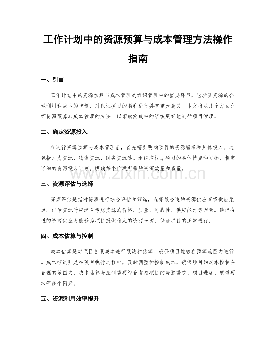 工作计划中的资源预算与成本管理方法操作指南.docx_第1页