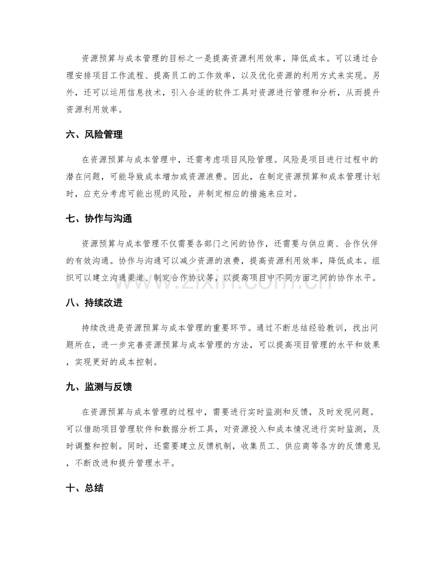 工作计划中的资源预算与成本管理方法操作指南.docx_第2页