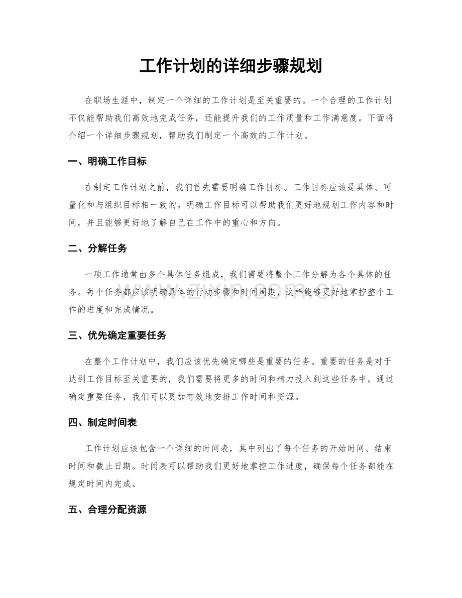 工作计划的详细步骤规划.docx_第1页