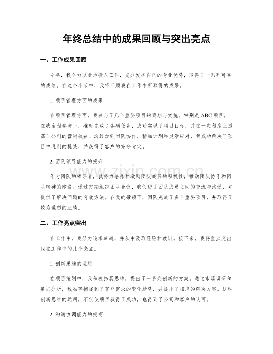 年终总结中的成果回顾与突出亮点.docx_第1页