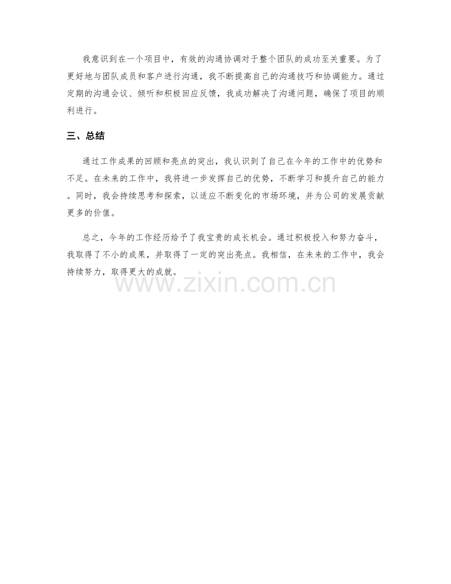 年终总结中的成果回顾与突出亮点.docx_第2页