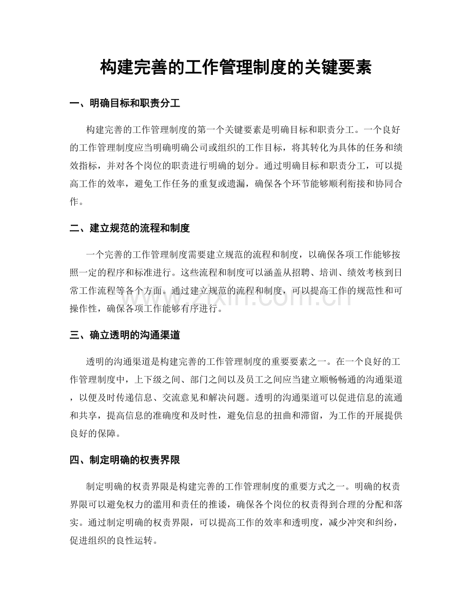 构建完善的工作管理制度的关键要素.docx_第1页