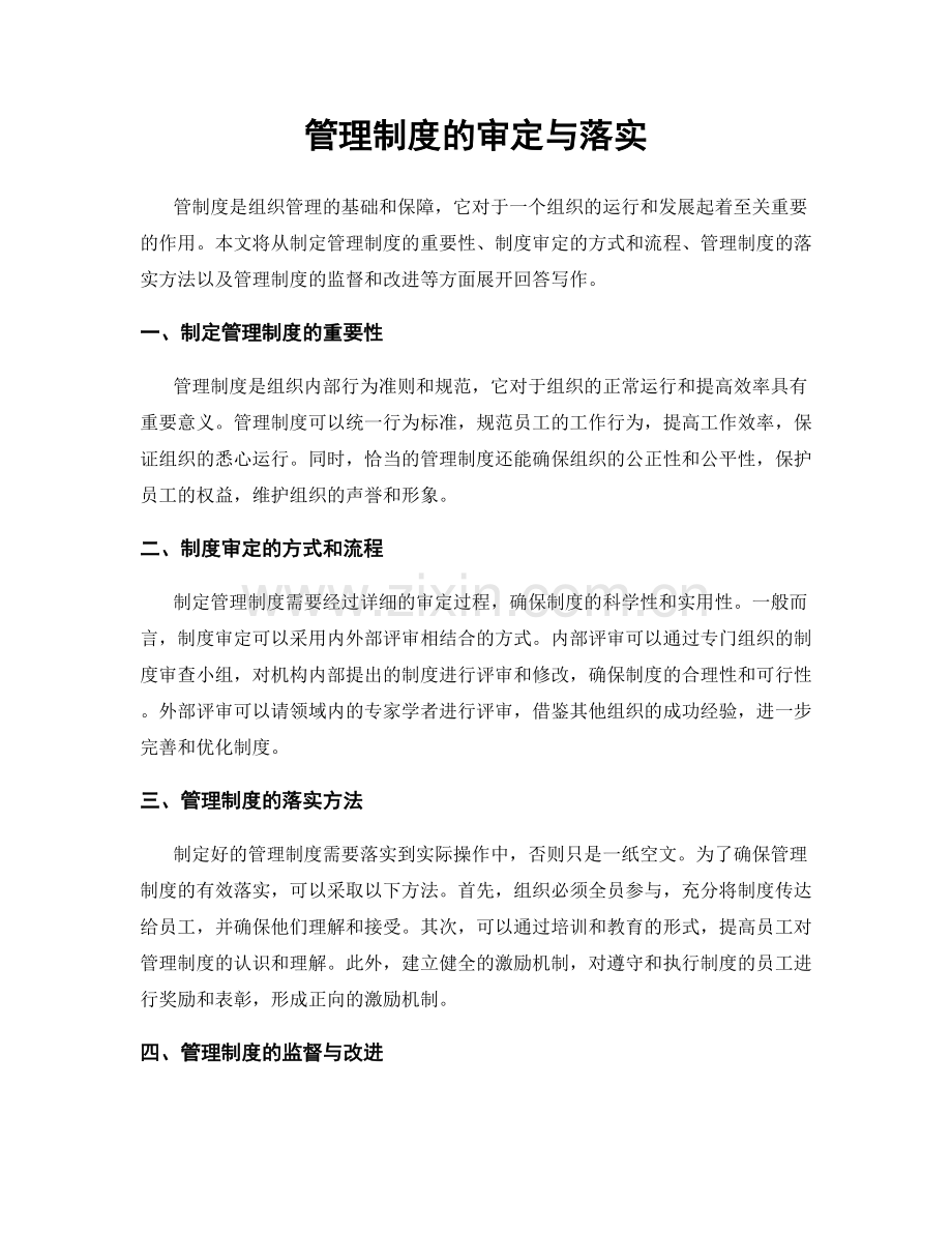 管理制度的审定与落实.docx_第1页