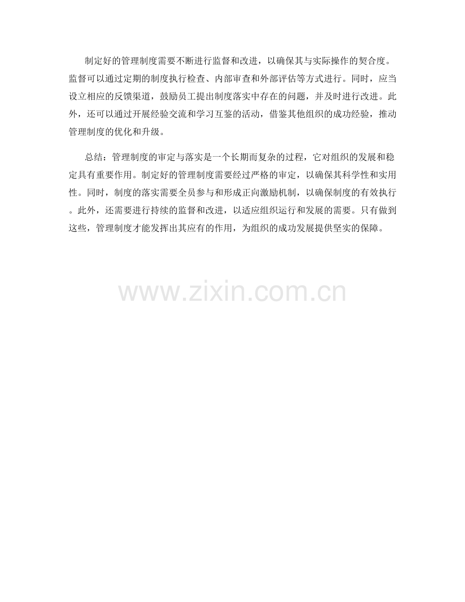 管理制度的审定与落实.docx_第2页