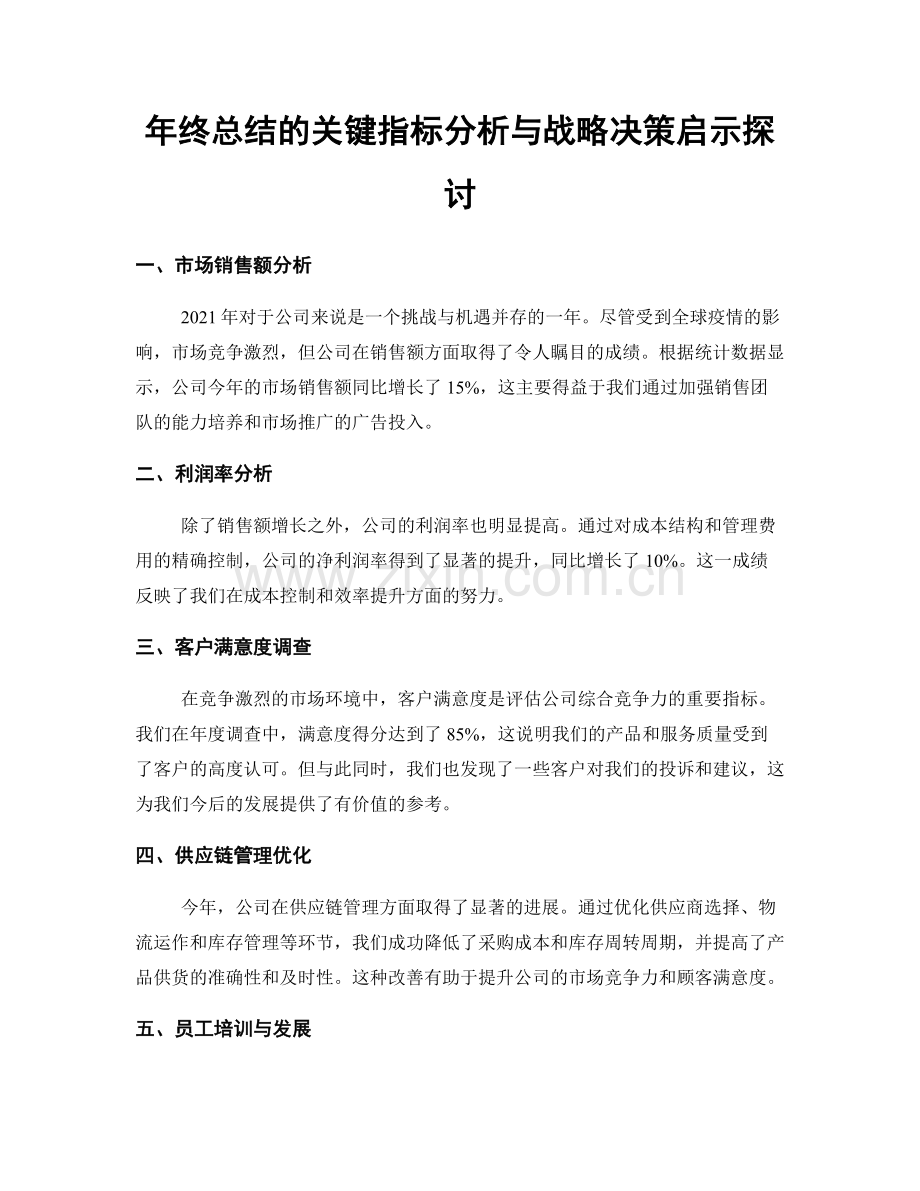 年终总结的关键指标分析与战略决策启示探讨.docx_第1页