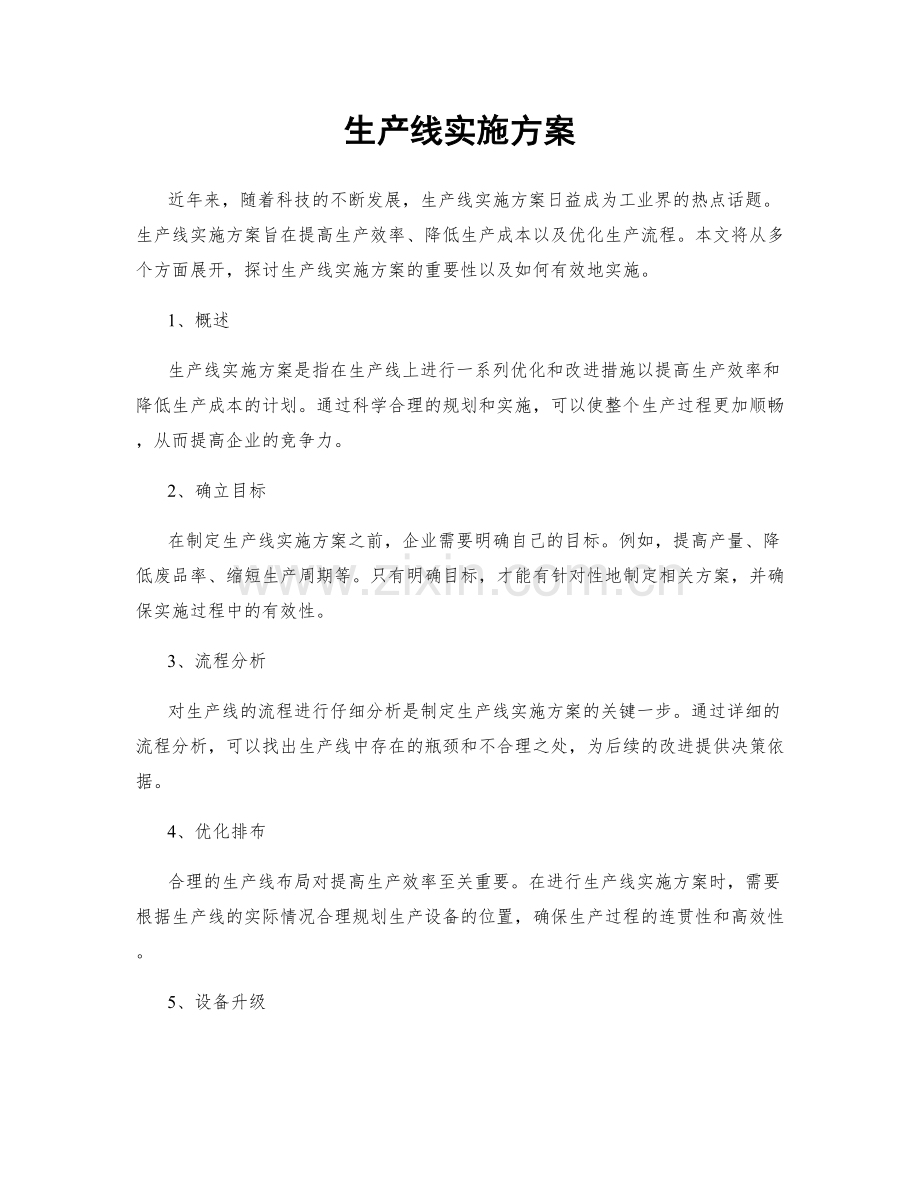 生产线实施方案.docx_第1页