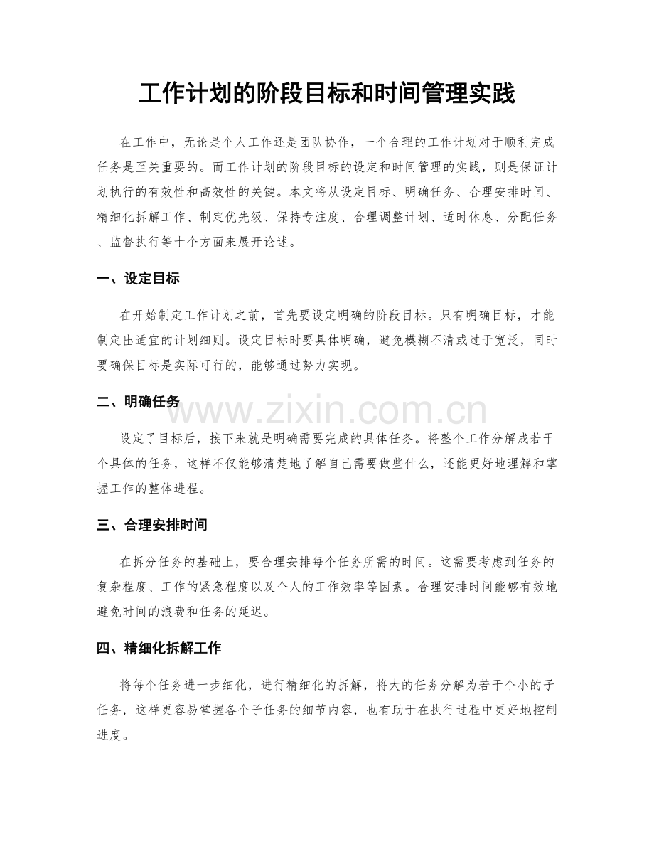 工作计划的阶段目标和时间管理实践.docx_第1页