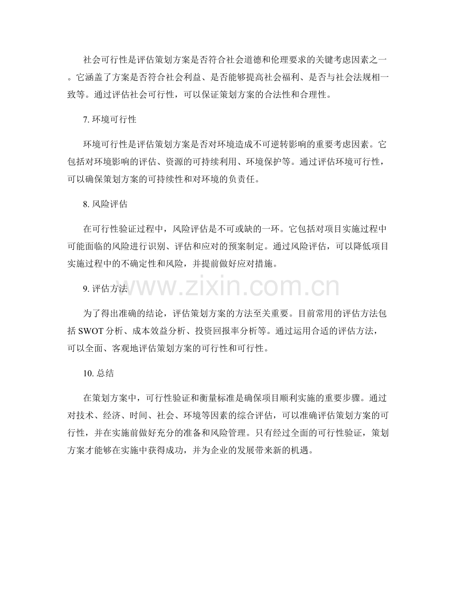 策划方案中的可行性验证与衡量标准.docx_第2页