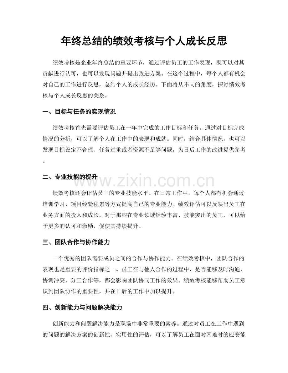 年终总结的绩效考核与个人成长反思.docx_第1页