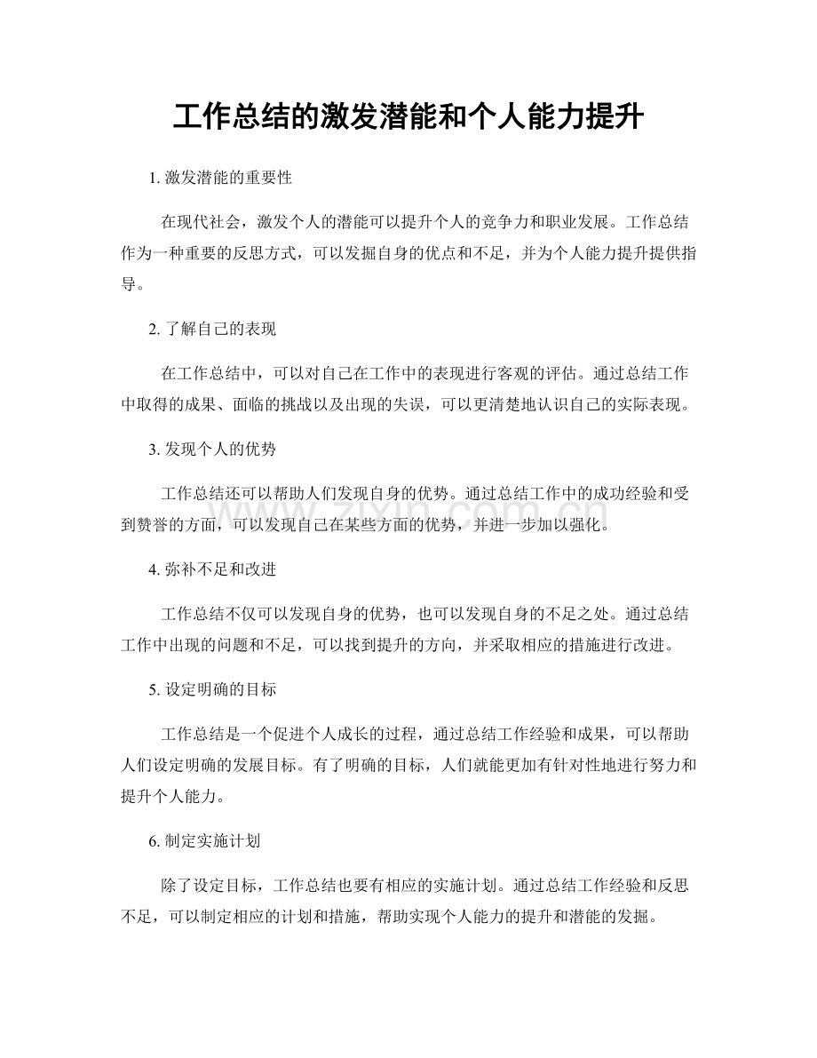 工作总结的激发潜能和个人能力提升.docx_第1页