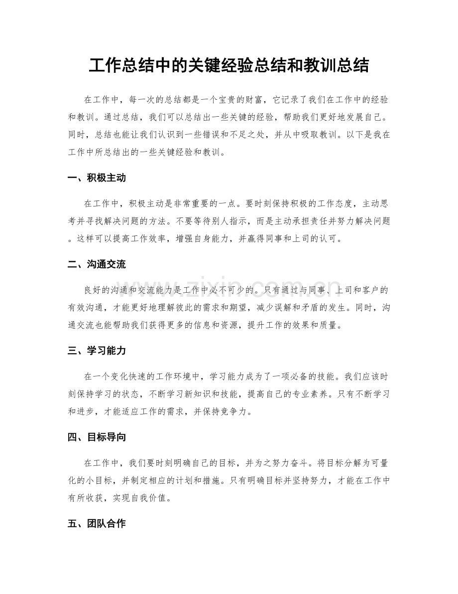 工作总结中的关键经验总结和教训总结.docx_第1页