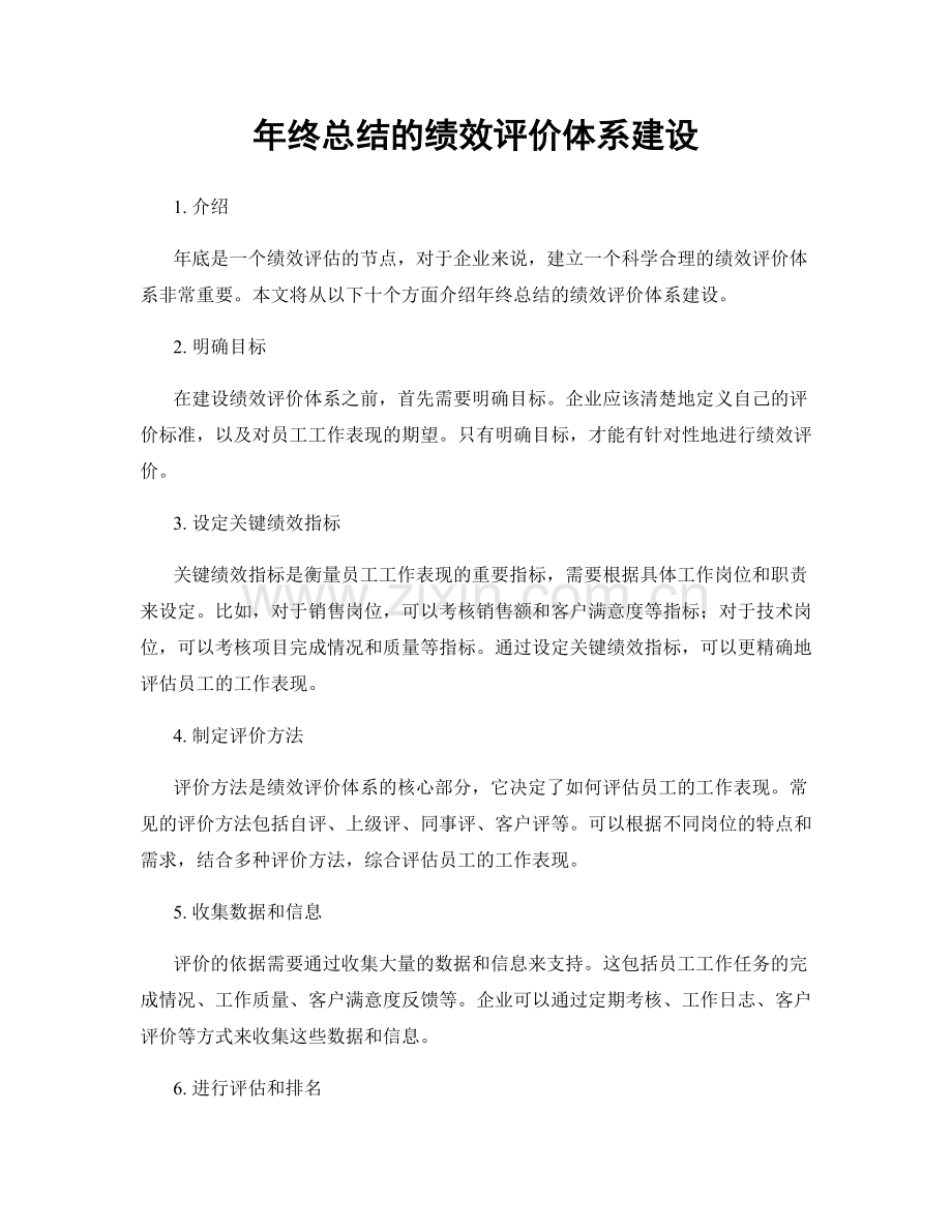 年终总结的绩效评价体系建设.docx_第1页