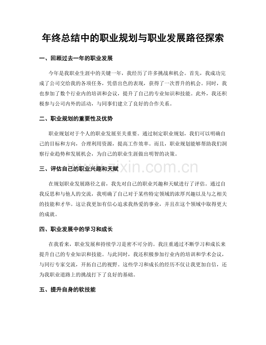 年终总结中的职业规划与职业发展路径探索.docx_第1页