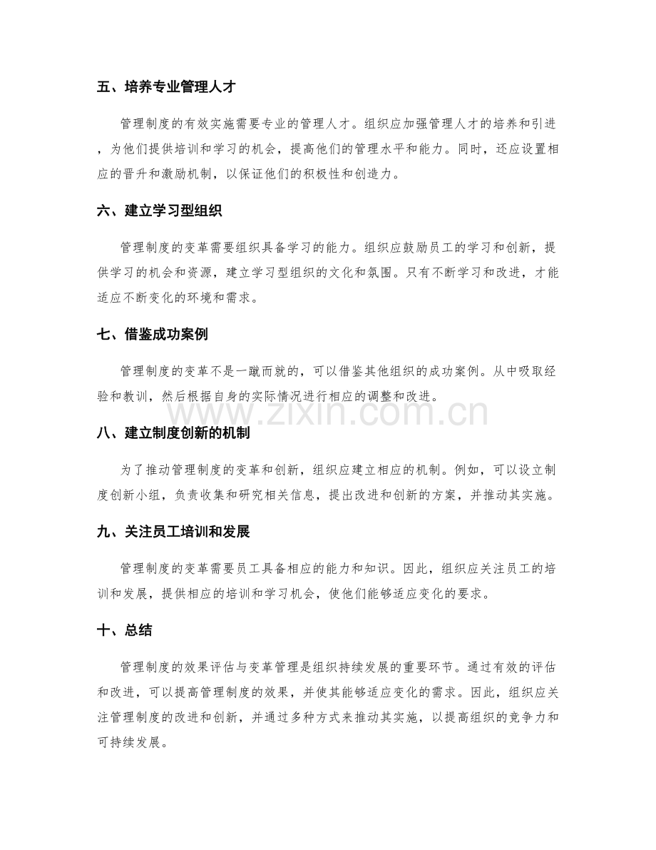 管理制度的效果评估与变革管理.docx_第2页