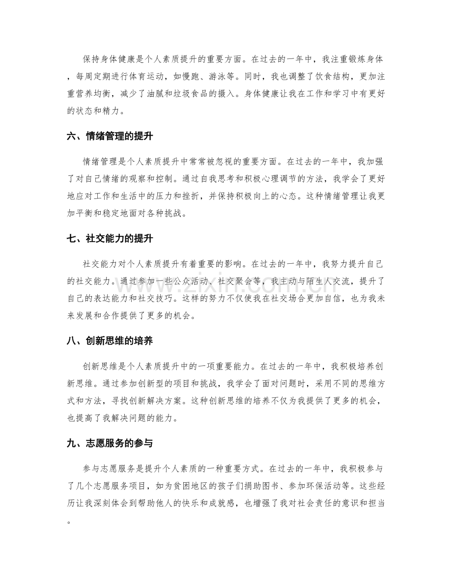 年终总结个人素质提升.docx_第2页