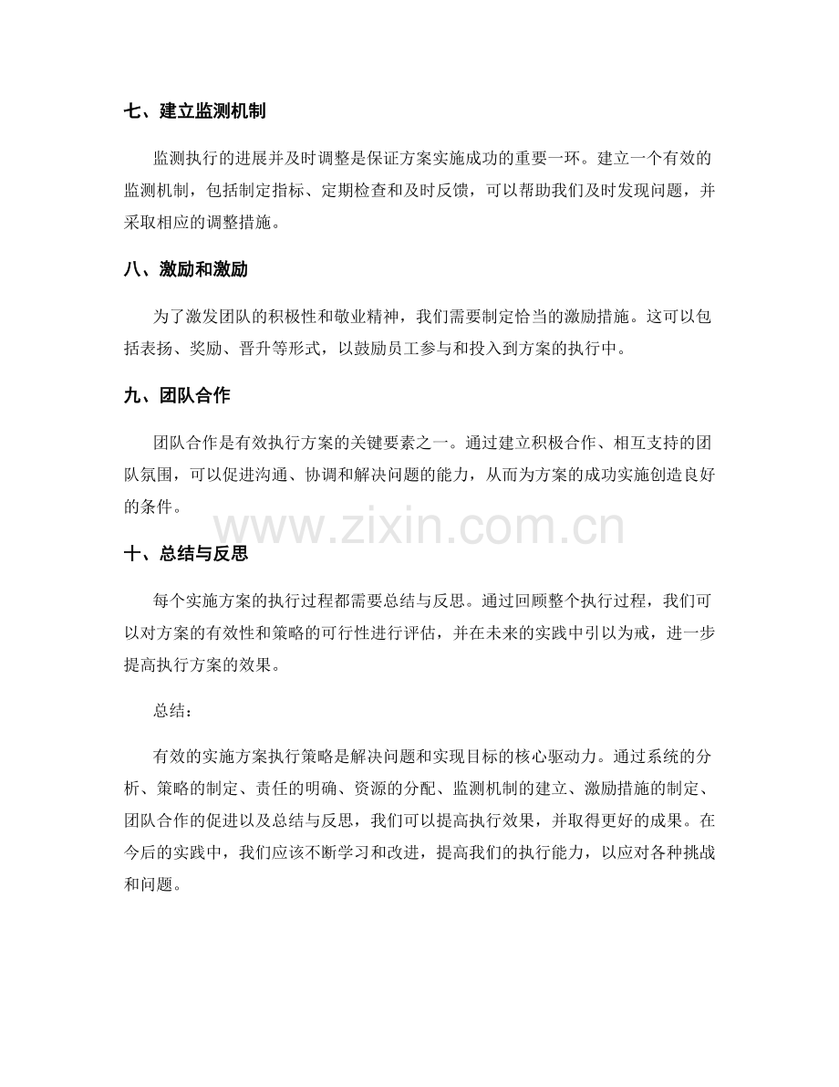 有效的实施方案执行策略.docx_第2页