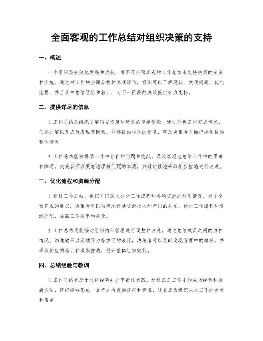 全面客观的工作总结对组织决策的支持.docx_第1页