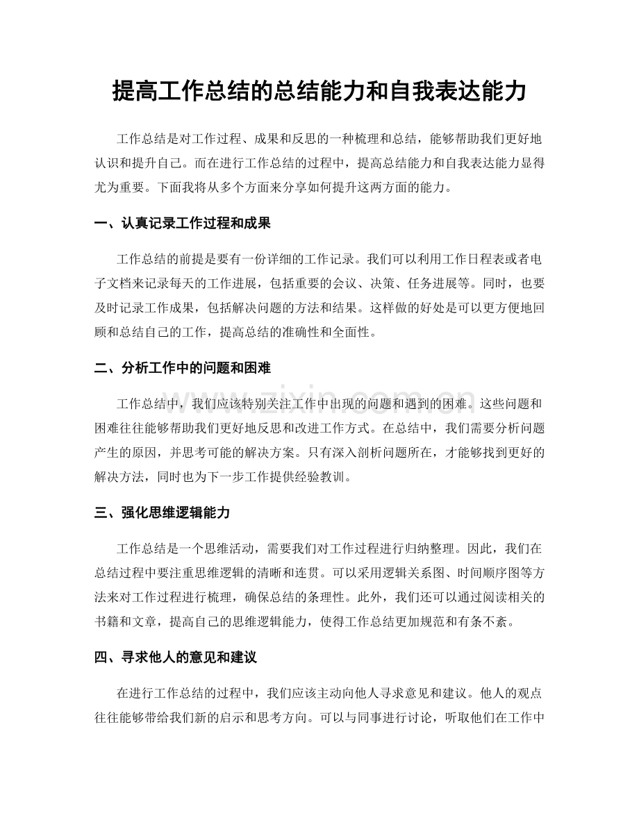 提高工作总结的总结能力和自我表达能力.docx_第1页