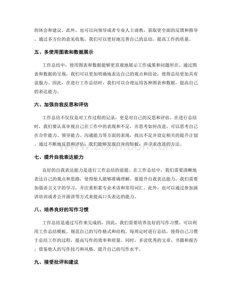 提高工作总结的总结能力和自我表达能力.docx_第2页