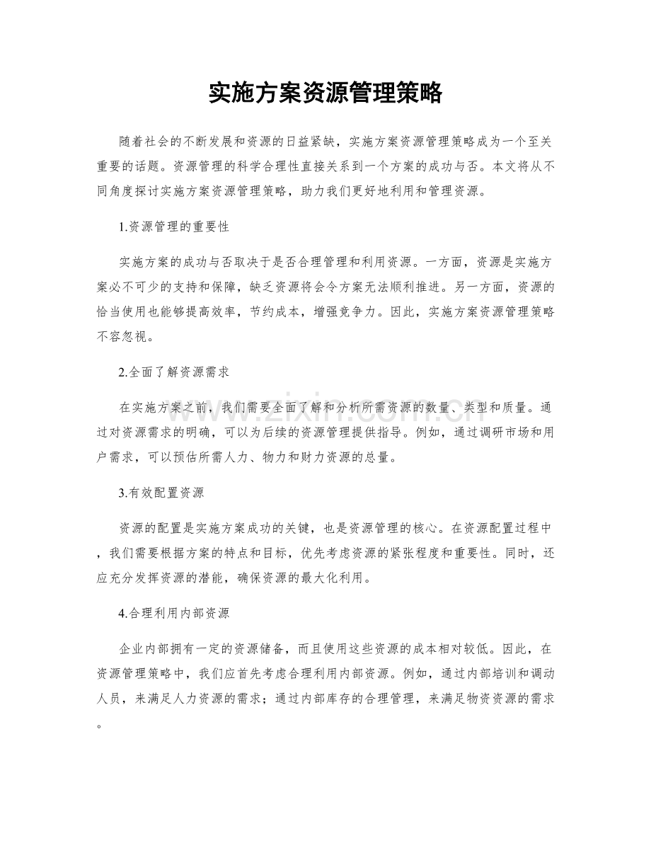 实施方案资源管理策略.docx_第1页