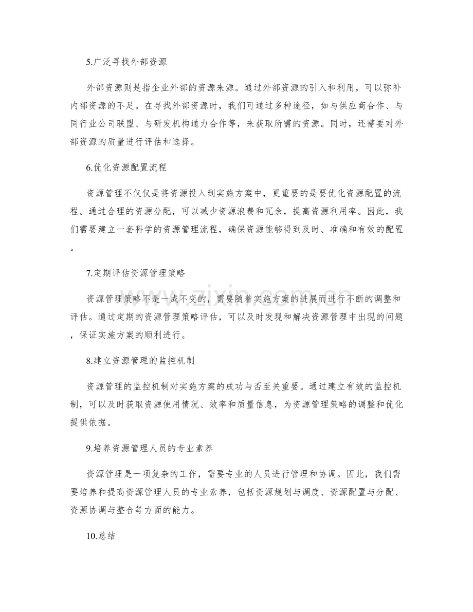 实施方案资源管理策略.docx_第2页