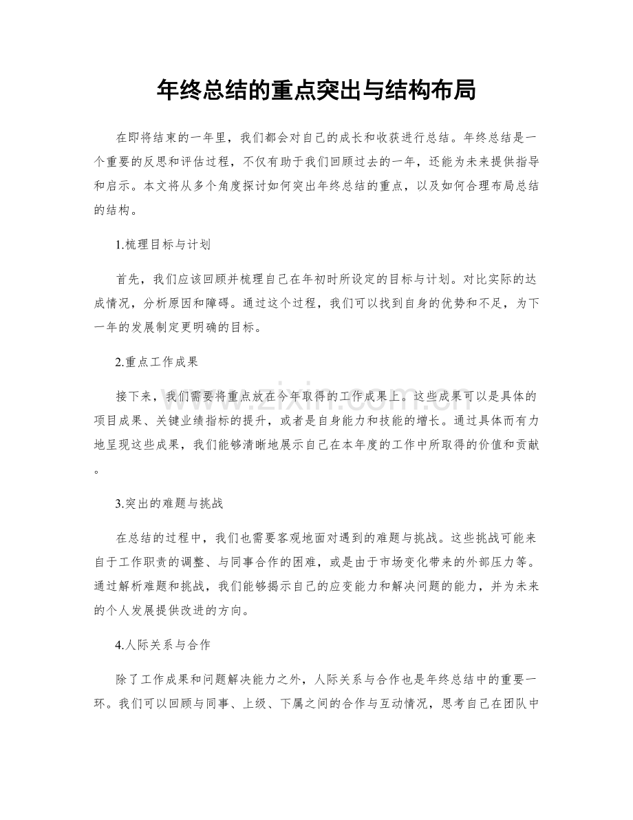 年终总结的重点突出与结构布局.docx_第1页