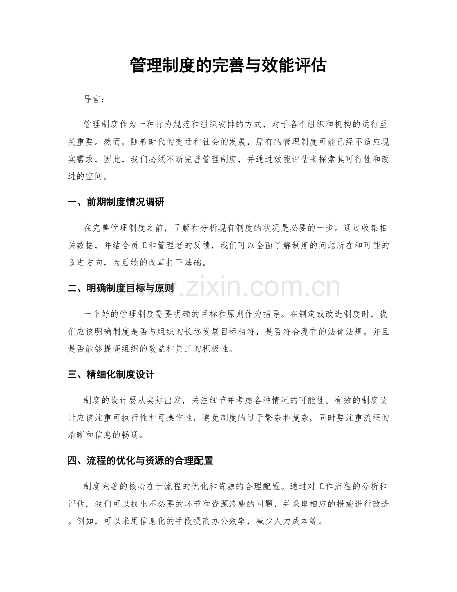 管理制度的完善与效能评估.docx_第1页