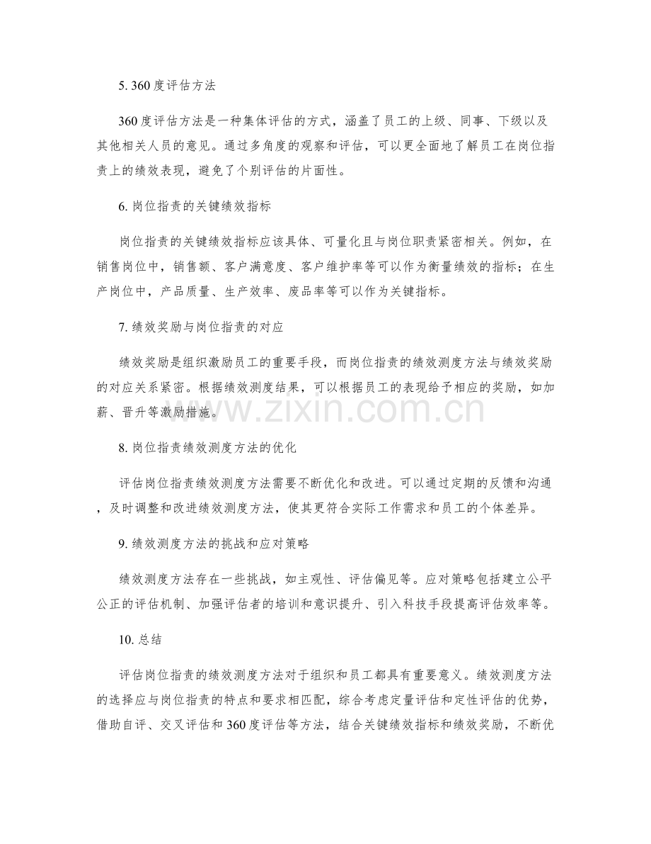 评估岗位职责的绩效测度方法.docx_第2页