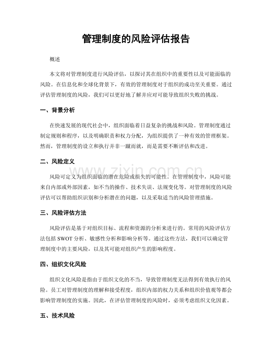 管理制度的风险评估报告.docx_第1页