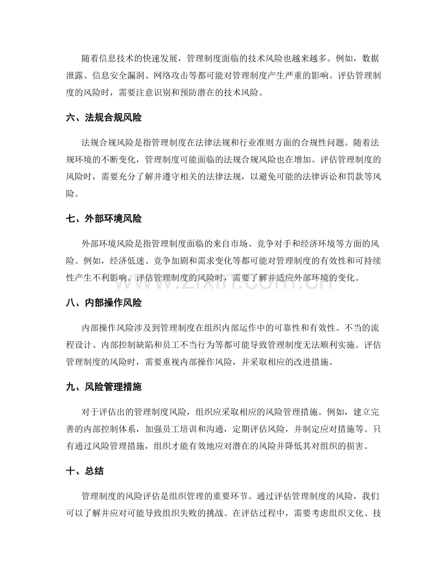 管理制度的风险评估报告.docx_第2页