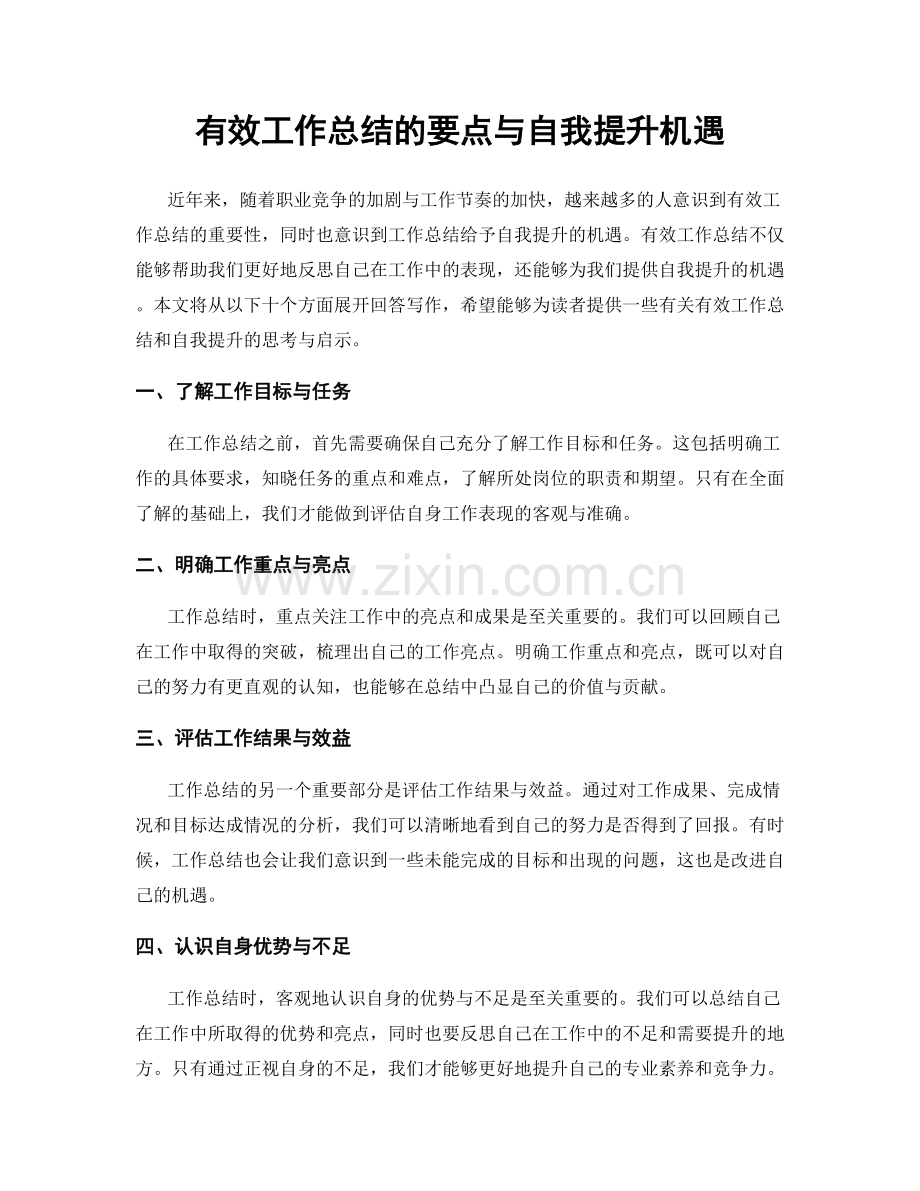 有效工作总结的要点与自我提升机遇.docx_第1页