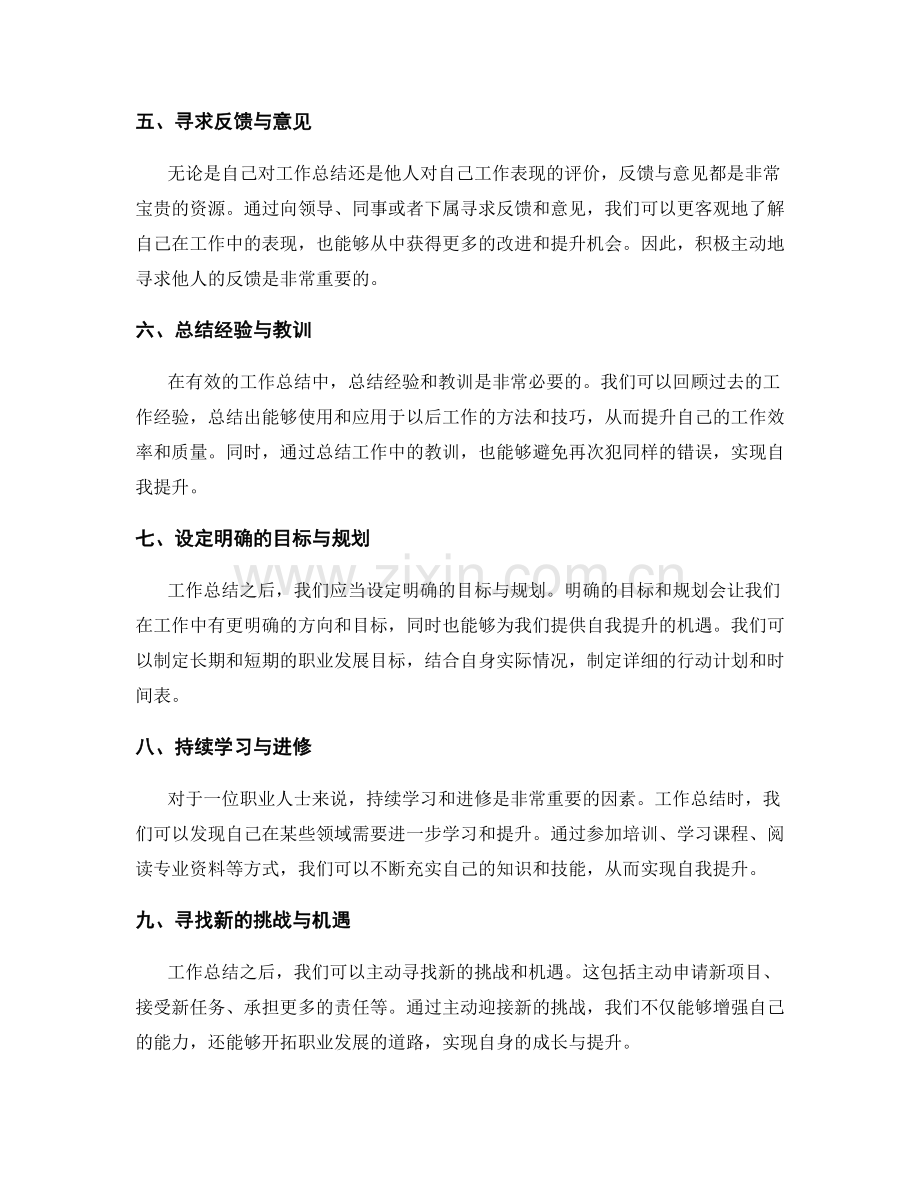 有效工作总结的要点与自我提升机遇.docx_第2页