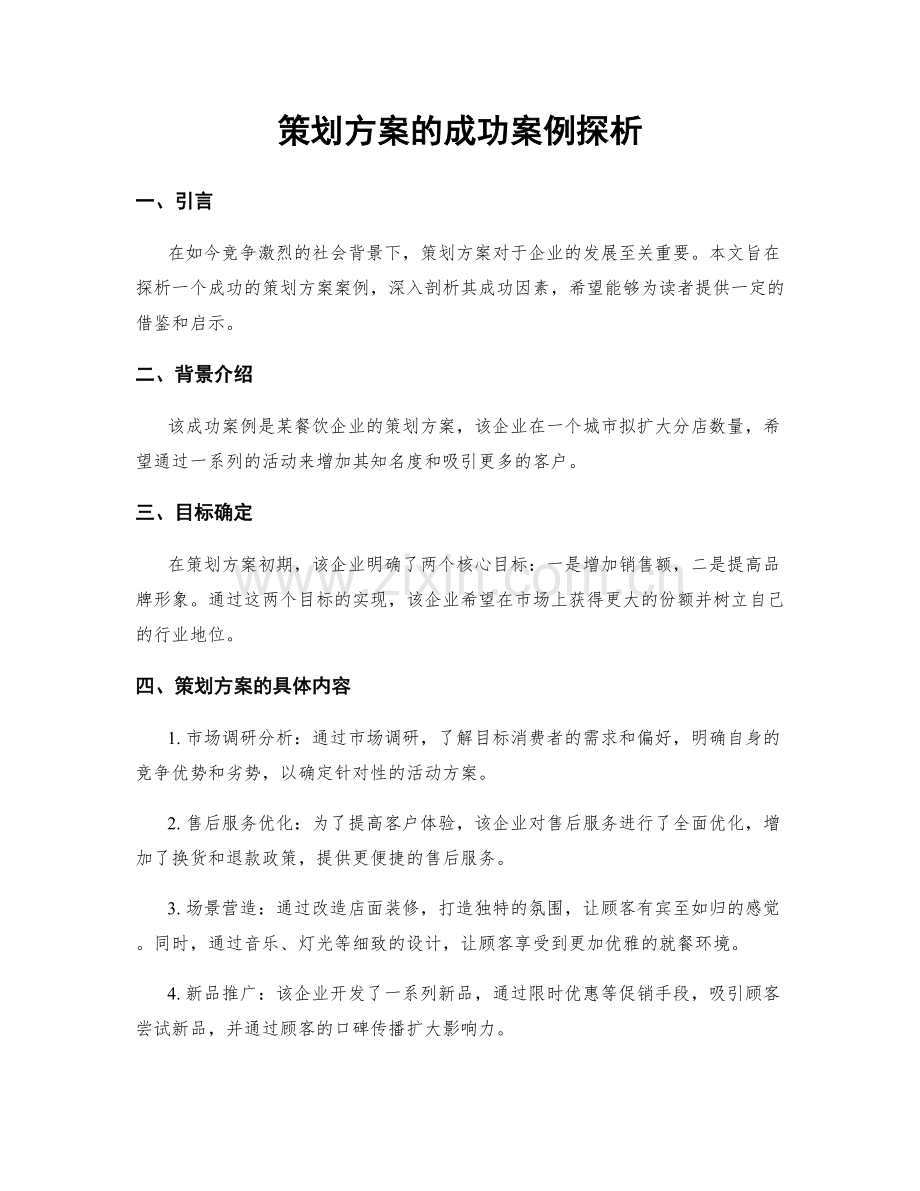 策划方案的成功案例探析.docx_第1页