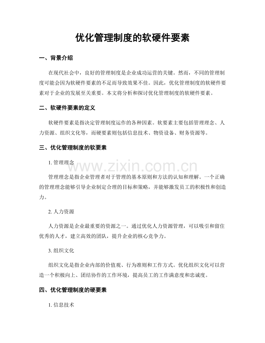 优化管理制度的软硬件要素.docx_第1页