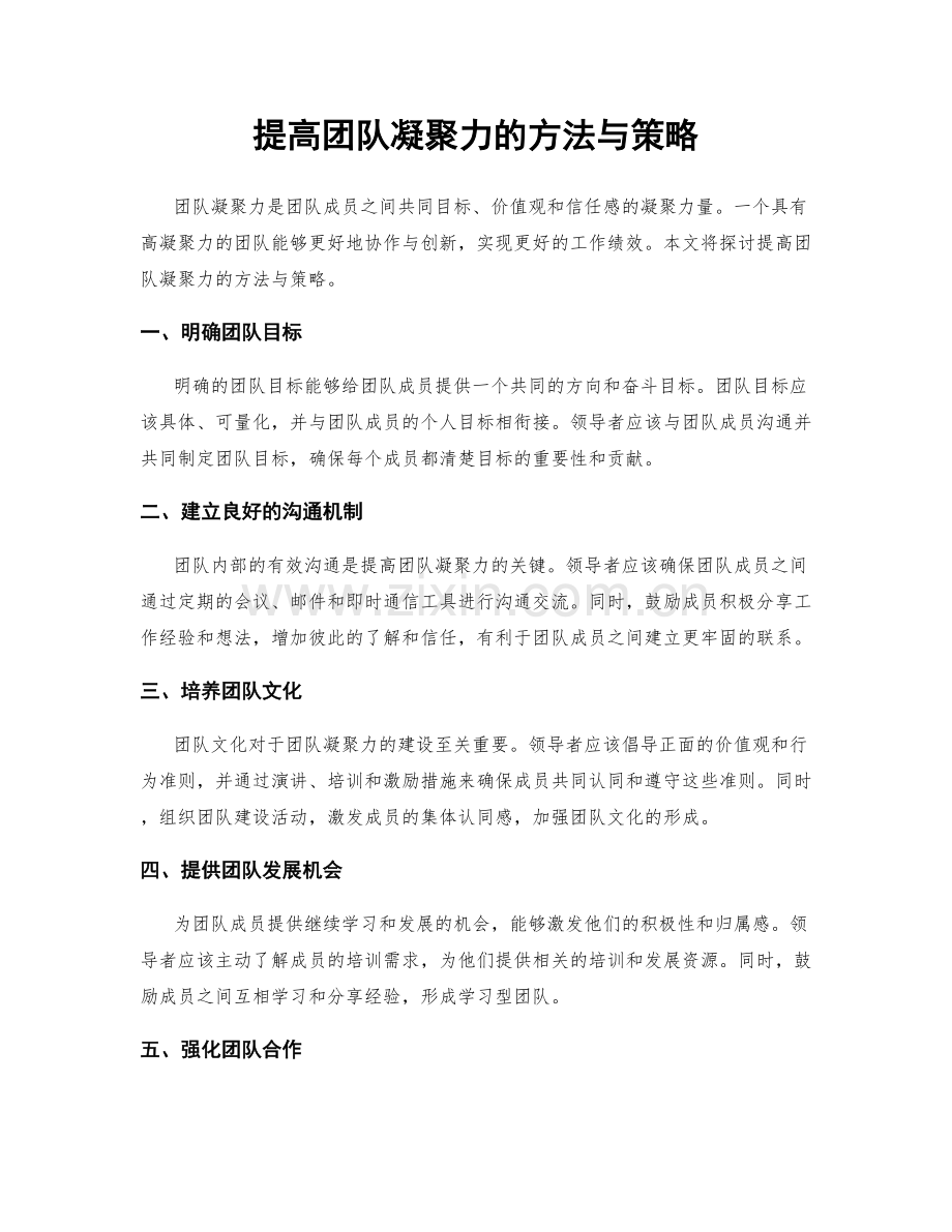 提高团队凝聚力的方法与策略.docx_第1页