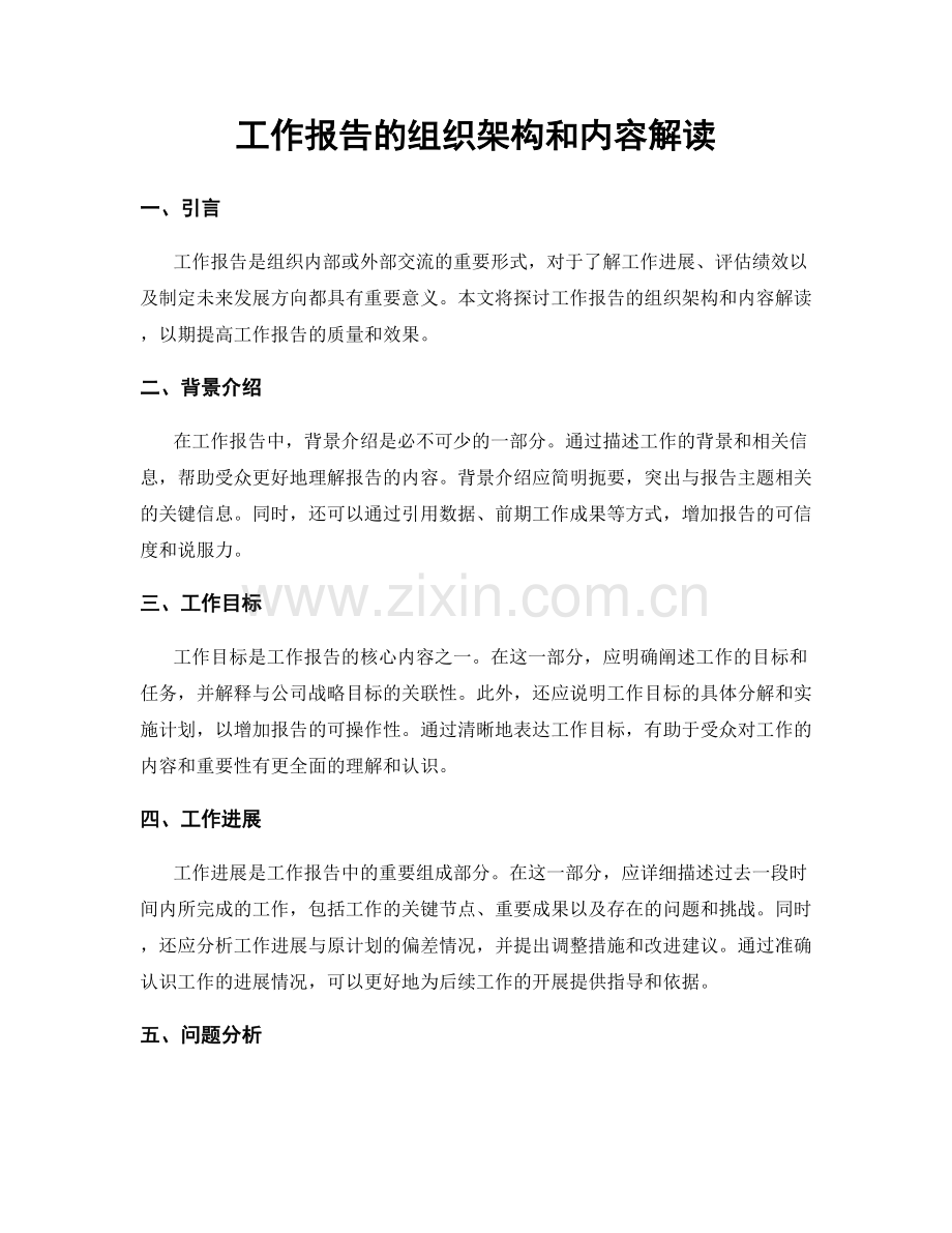 工作报告的组织架构和内容解读.docx_第1页