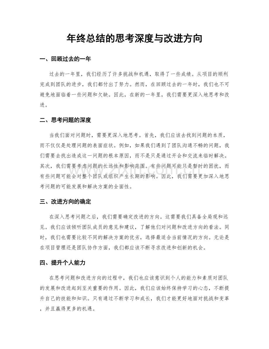 年终总结的思考深度与改进方向.docx_第1页