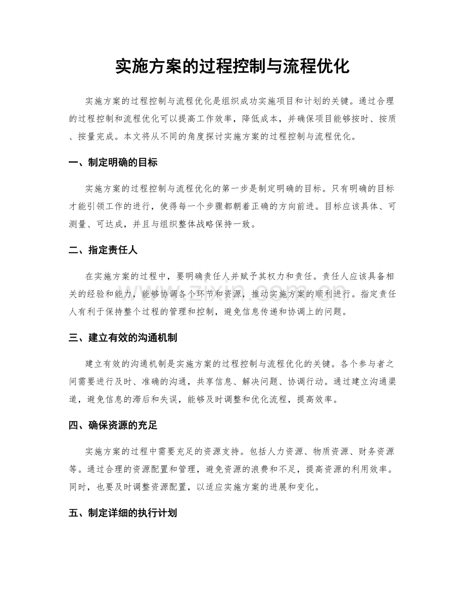 实施方案的过程控制与流程优化.docx_第1页