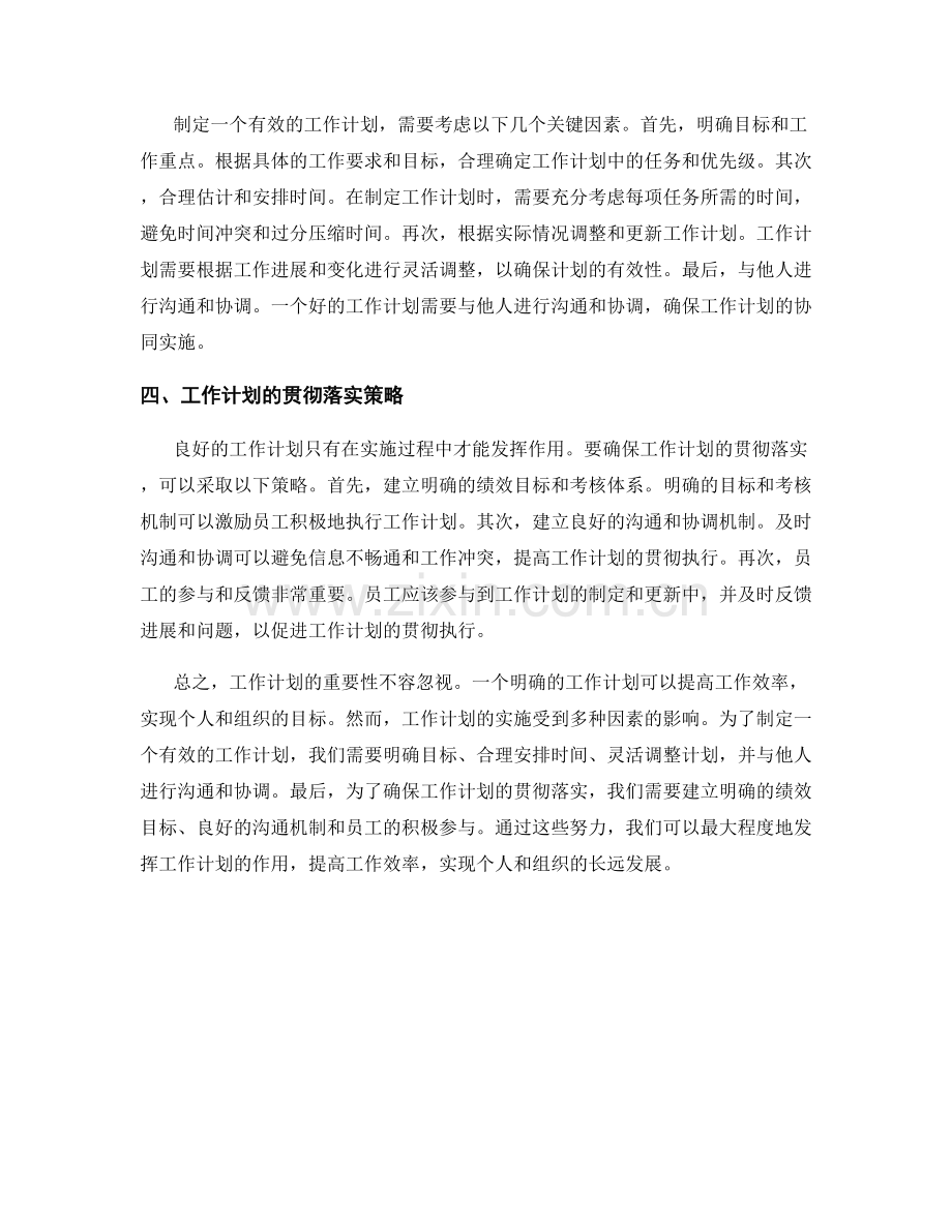 工作计划的重要性及影响因素分析.docx_第2页