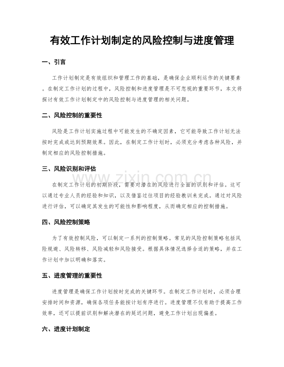 有效工作计划制定的风险控制与进度管理.docx_第1页