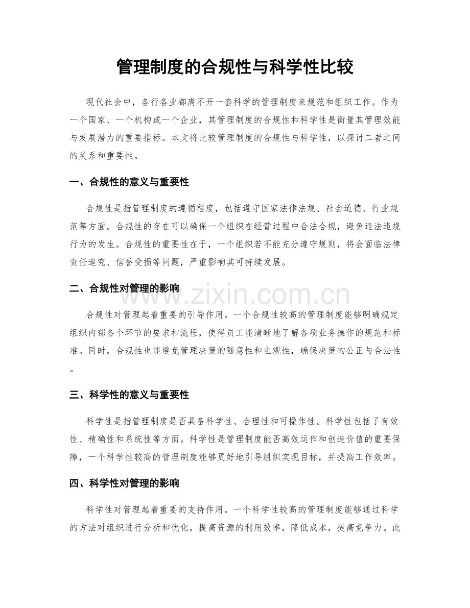 管理制度的合规性与科学性比较.docx_第1页