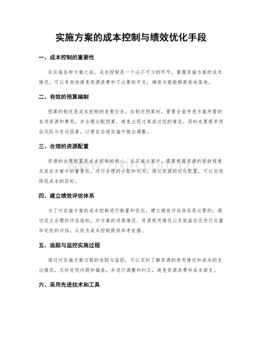 实施方案的成本控制与绩效优化手段.docx_第1页