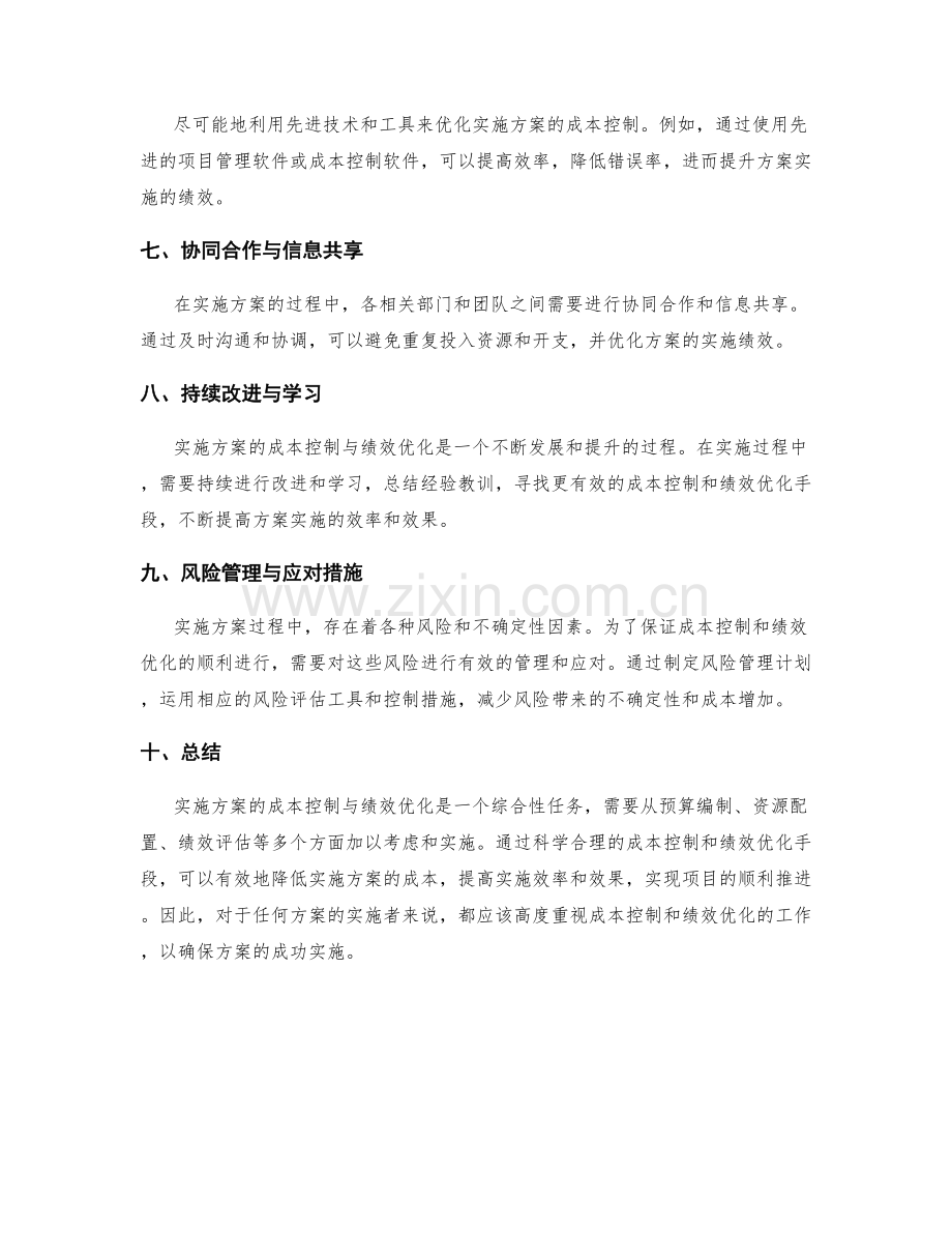 实施方案的成本控制与绩效优化手段.docx_第2页