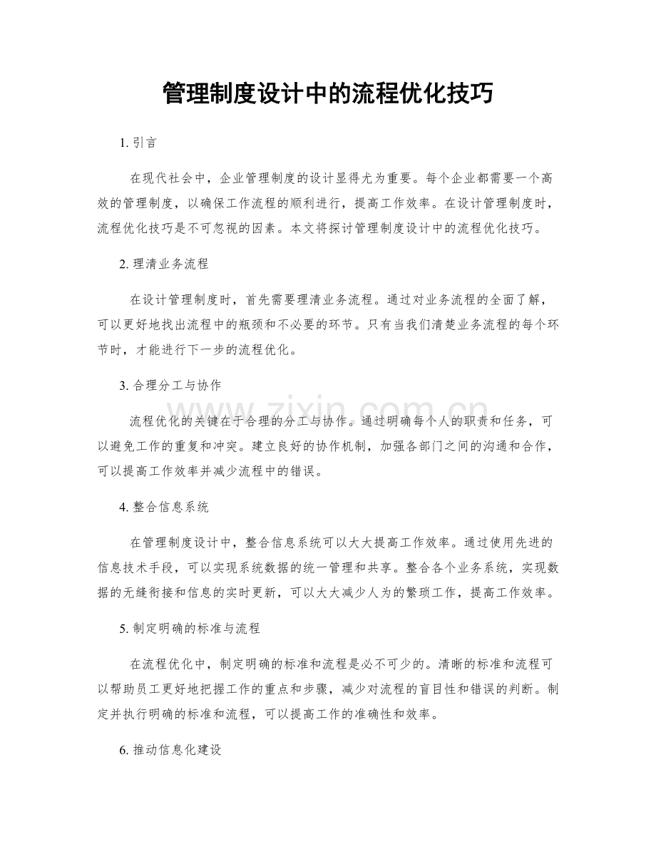 管理制度设计中的流程优化技巧.docx_第1页