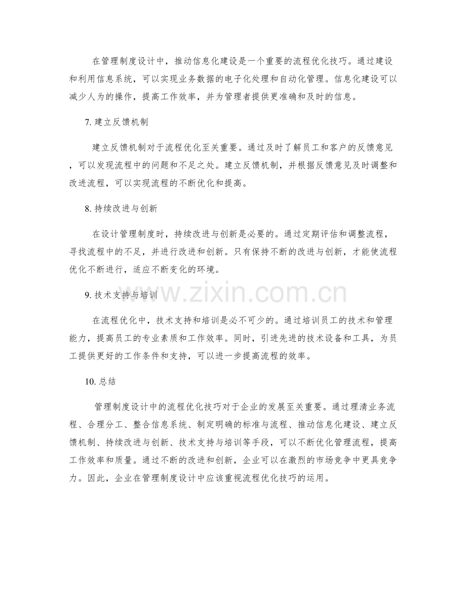 管理制度设计中的流程优化技巧.docx_第2页